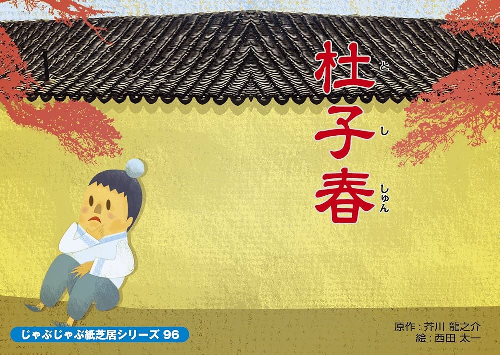 じゃぶじゃぶ紙芝居シリーズ 96 | 芥川 龍之介, 西田 太一 |本